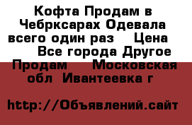 Кофта!Продам в Чебрксарах!Одевала всего один раз! › Цена ­ 100 - Все города Другое » Продам   . Московская обл.,Ивантеевка г.